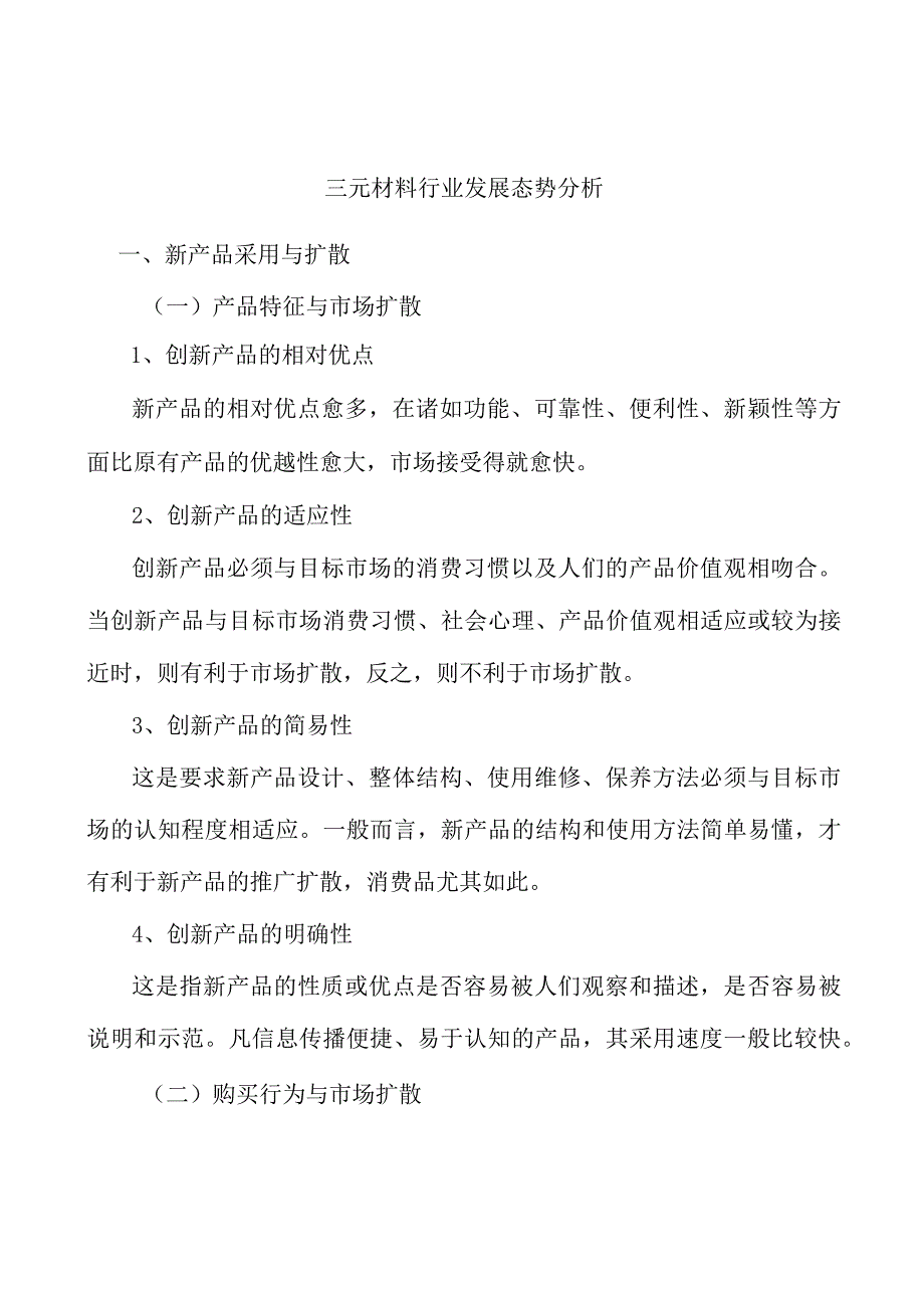 三元材料行业发展态势分析.docx_第1页