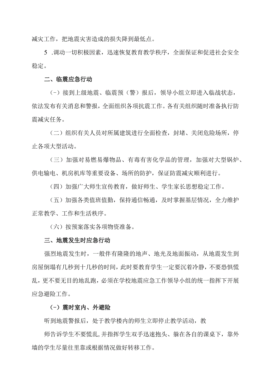 XX高等职业技术学院防御地震应急预案.docx_第2页