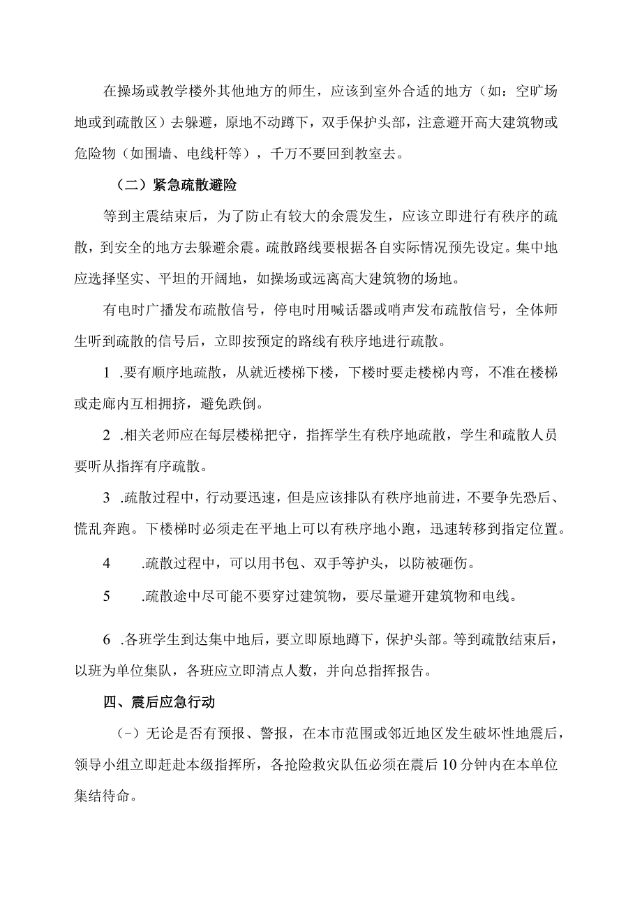 XX高等职业技术学院防御地震应急预案.docx_第3页