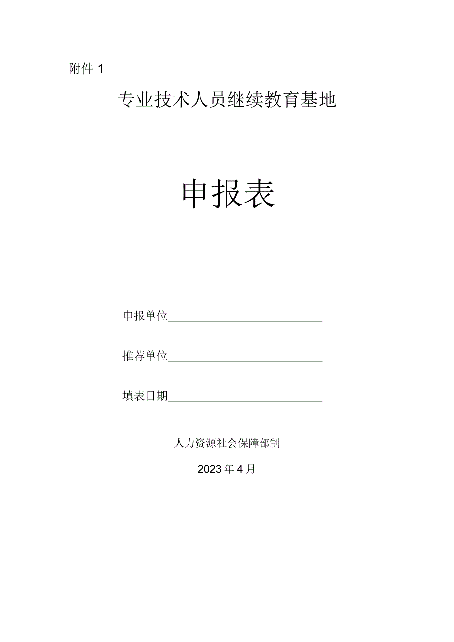 专业技术人员继续教育基地申报表.docx_第1页