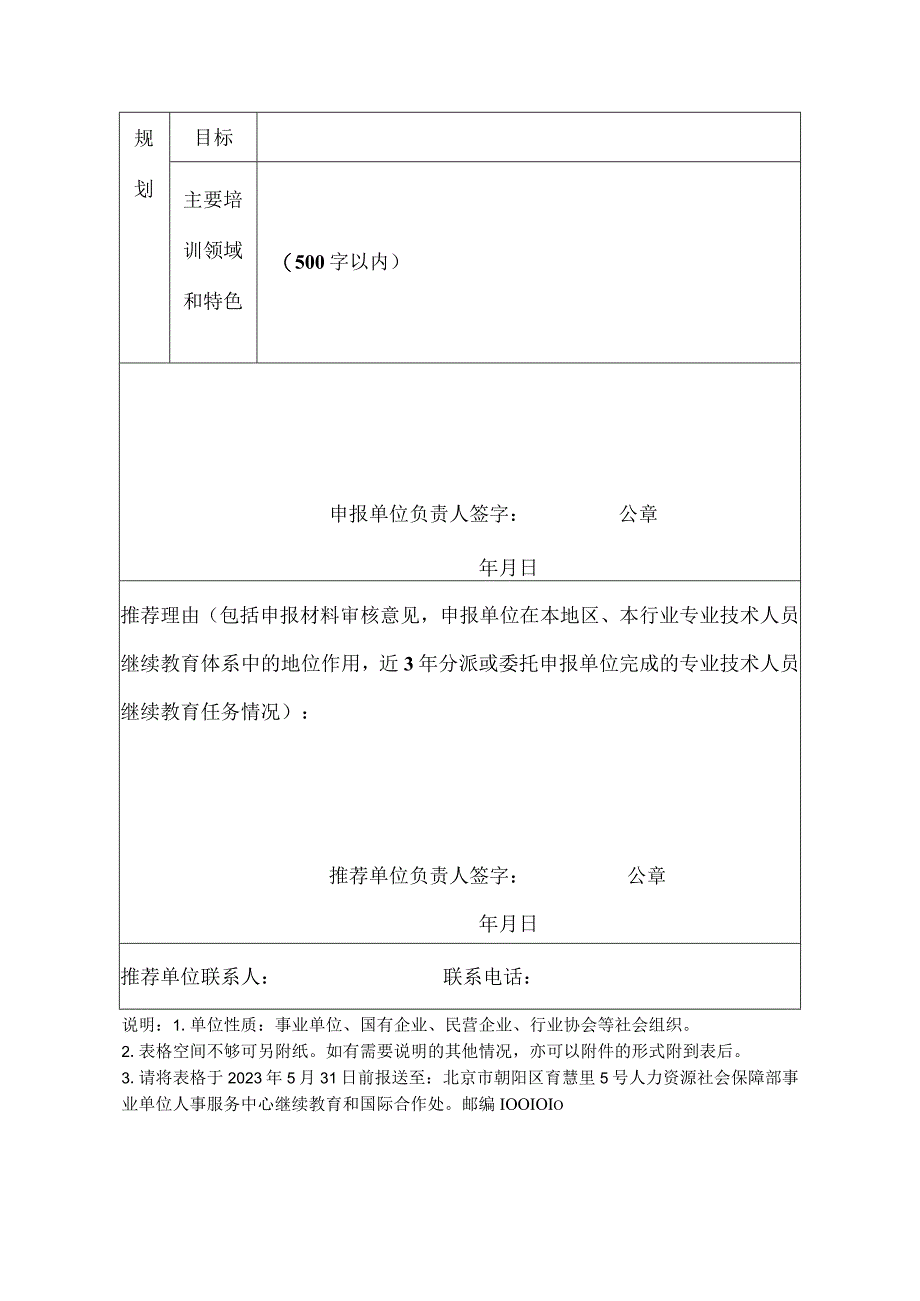 专业技术人员继续教育基地申报表.docx_第3页