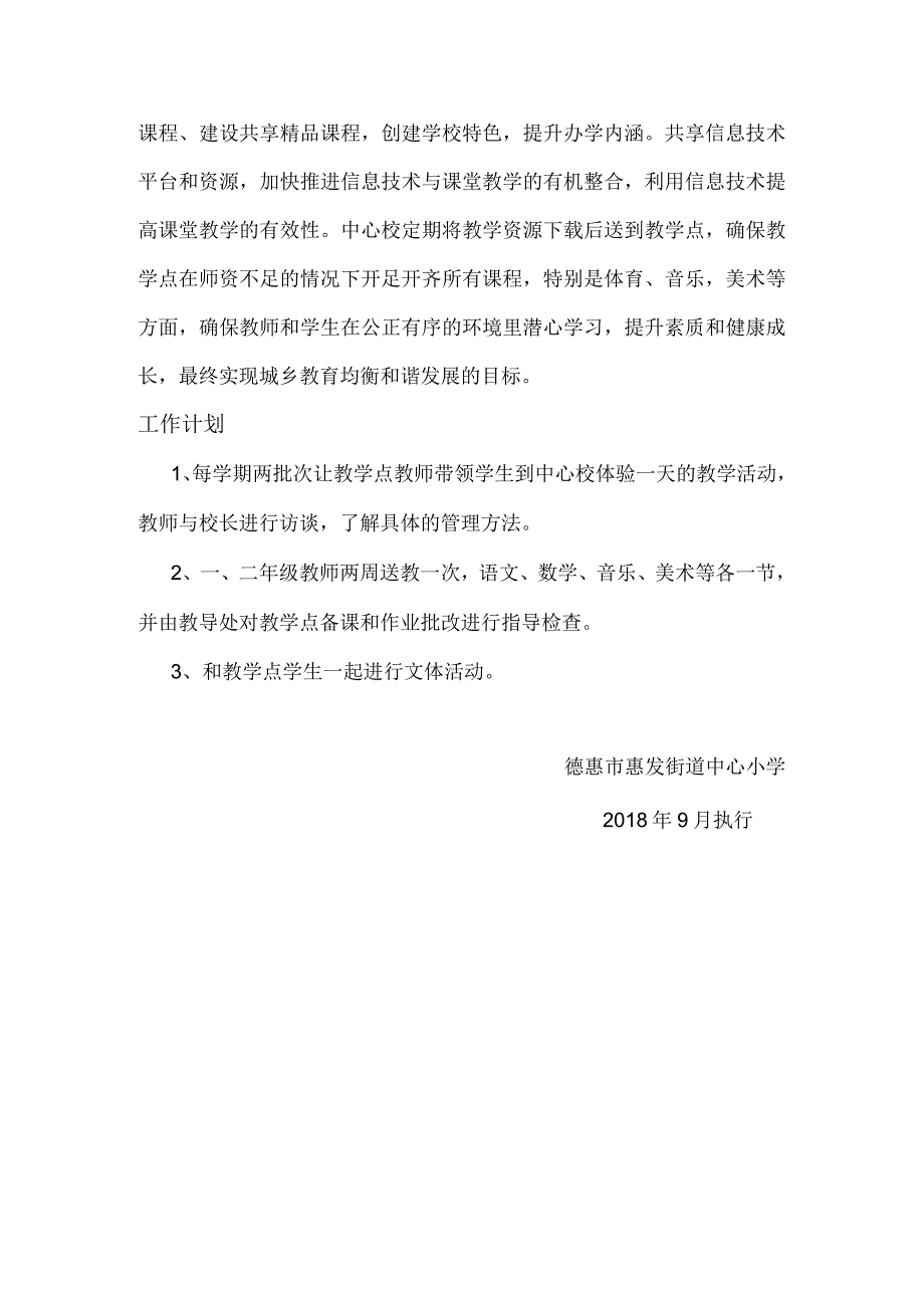 中心校与教学点一体化管理实施方案.docx_第3页