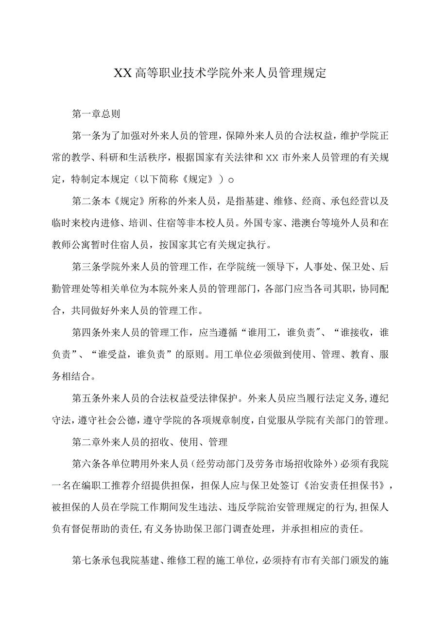 XX高等职业技术学院外来人员管理规定.docx_第1页