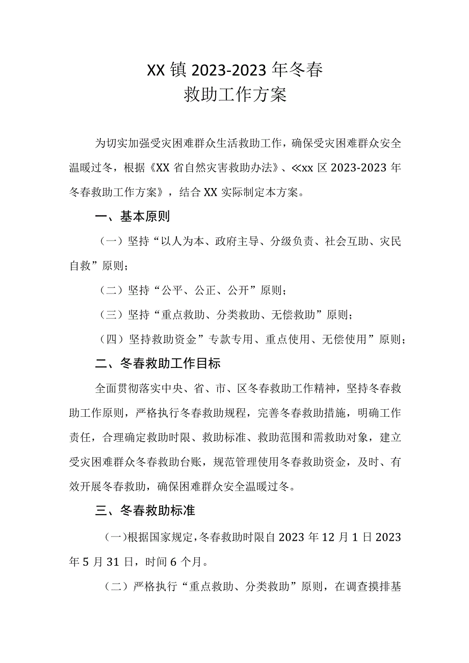 XX镇20232023年冬春救助工作方案.docx_第1页