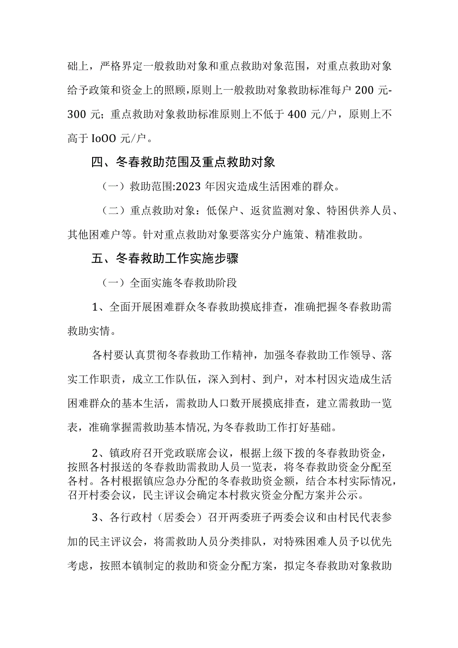 XX镇20232023年冬春救助工作方案.docx_第2页