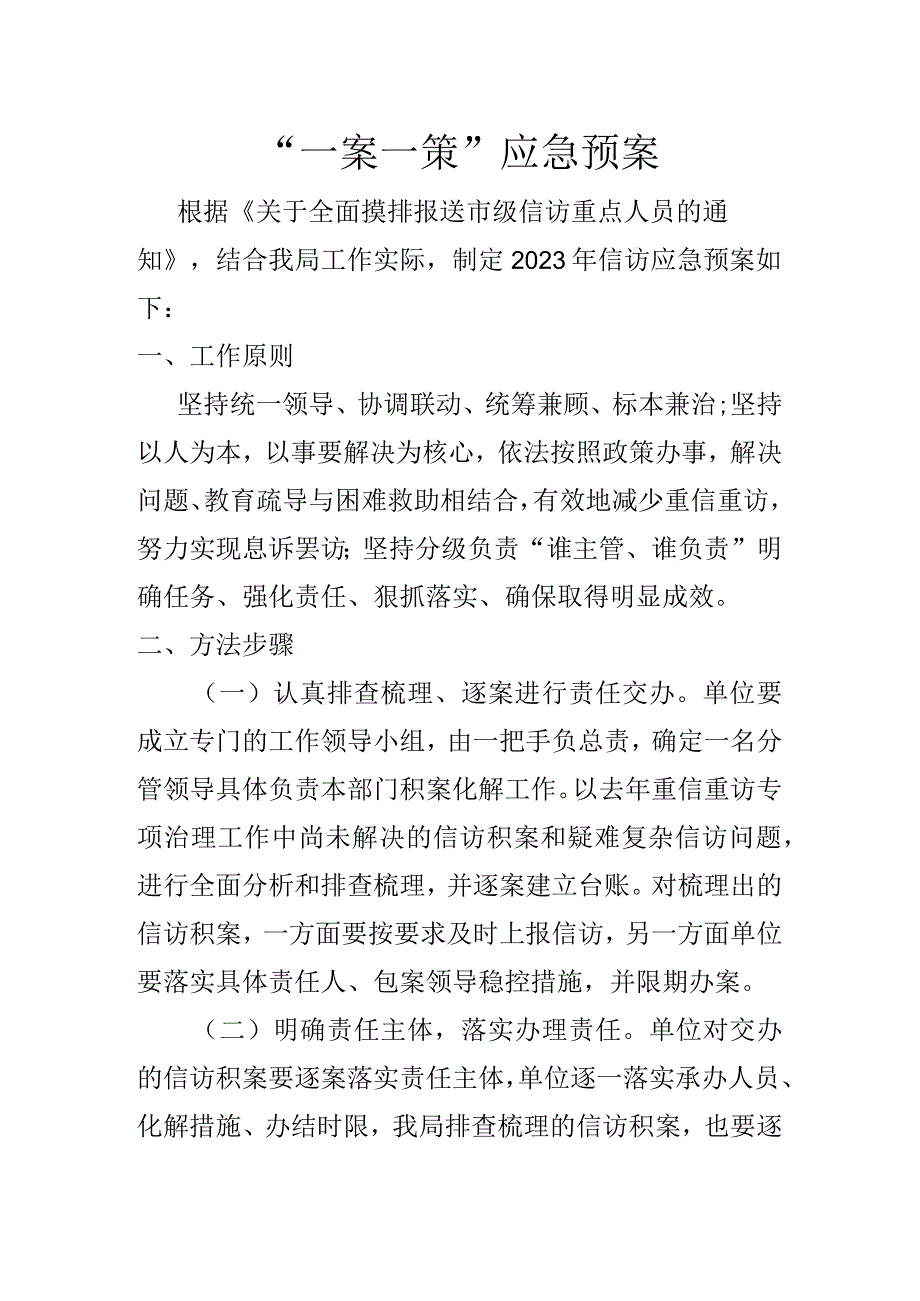 一案一策应急处置预案.docx_第1页