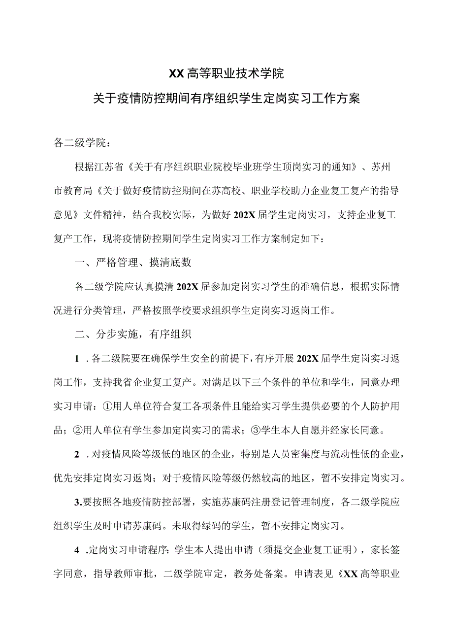 XX高等职业技术学院关于疫情防控期间有序组织学生定岗实习工作方案.docx_第1页