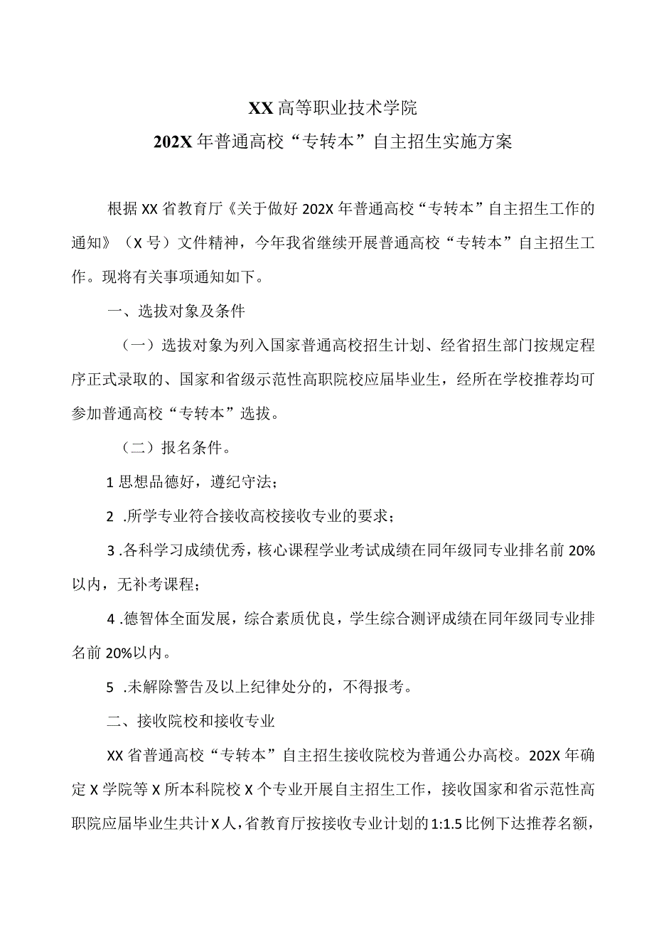 XX高等职业技术学院202X年普通高校专转本自主招生实施方案.docx_第1页