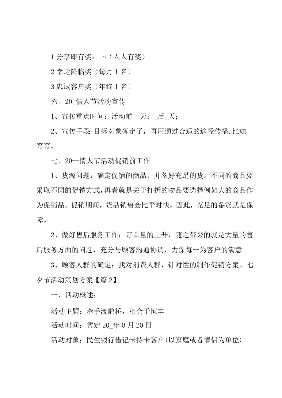 七夕节活动策划方案大全.docx_第2页