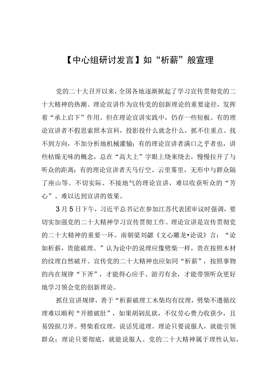 中心组研讨发言如析薪般宣理.docx_第1页