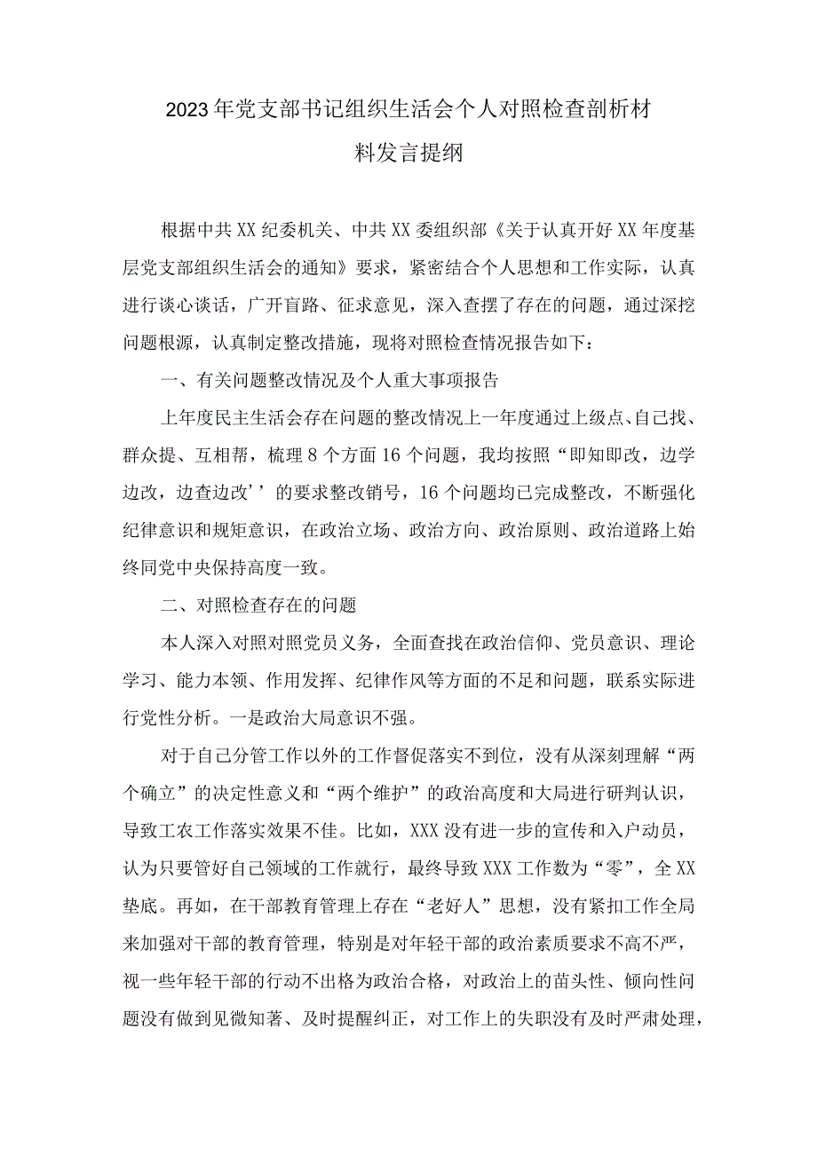 两篇2023年党支部书记组织生活会个人对照检查剖析材料发言提纲.docx_第1页