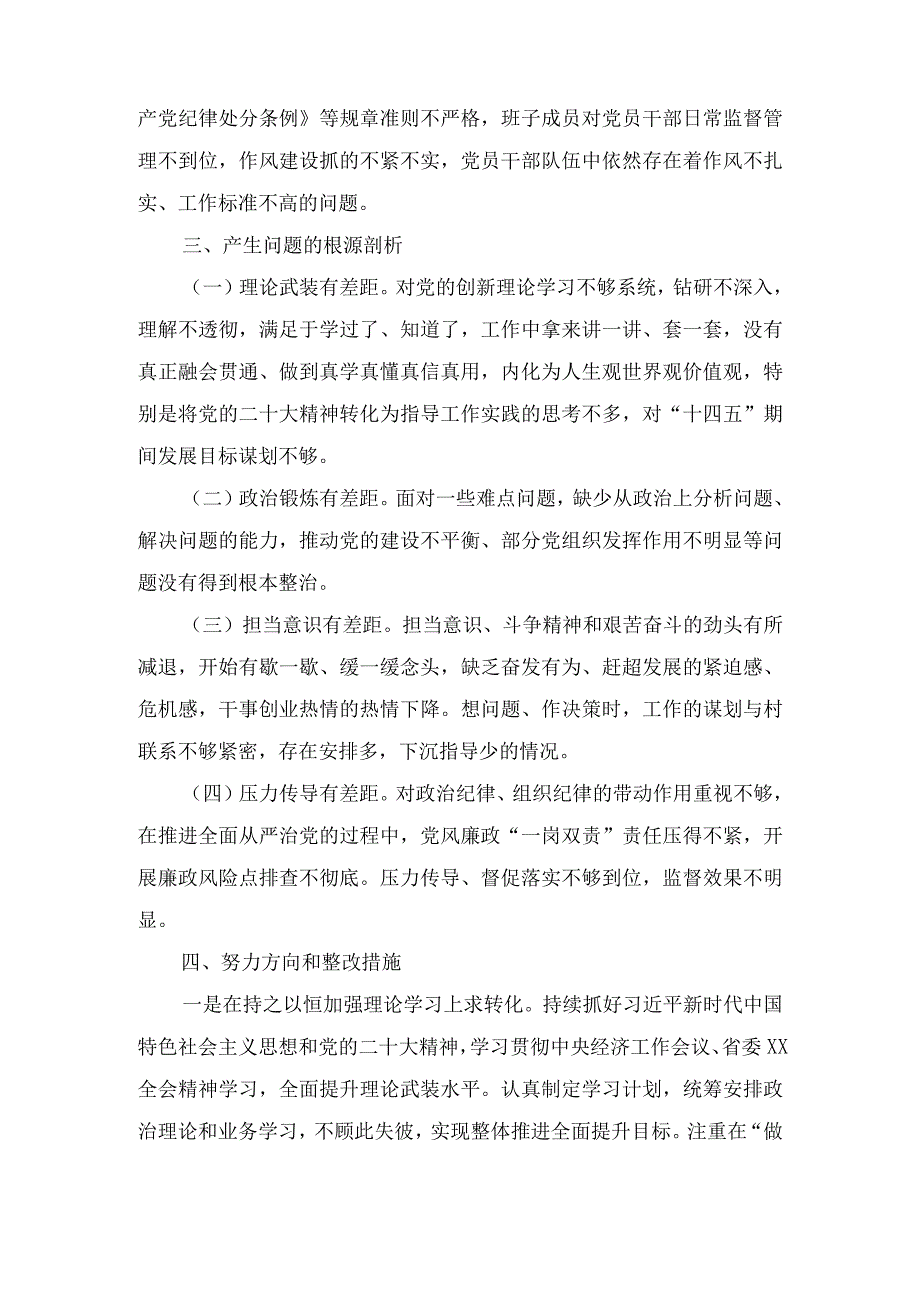 两篇2023年党支部书记组织生活会个人对照检查剖析材料发言提纲.docx_第3页