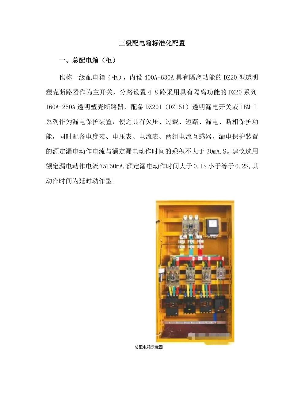 三级配电箱标准化配置.docx_第1页