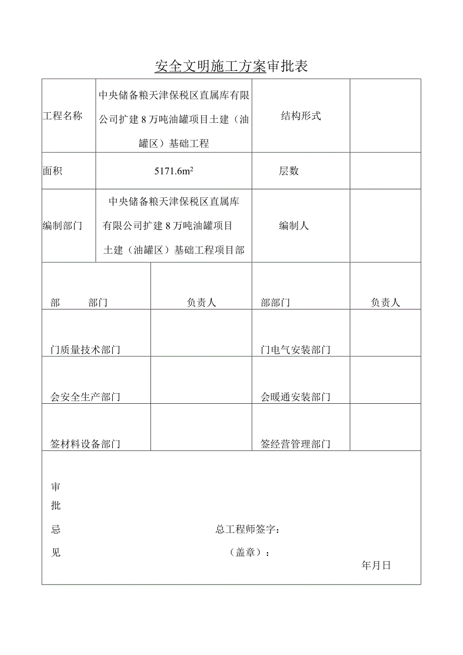 中储粮项目安全文明施工方案.docx_第1页