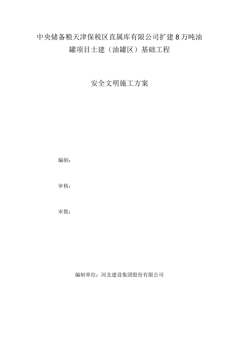 中储粮项目安全文明施工方案.docx_第2页