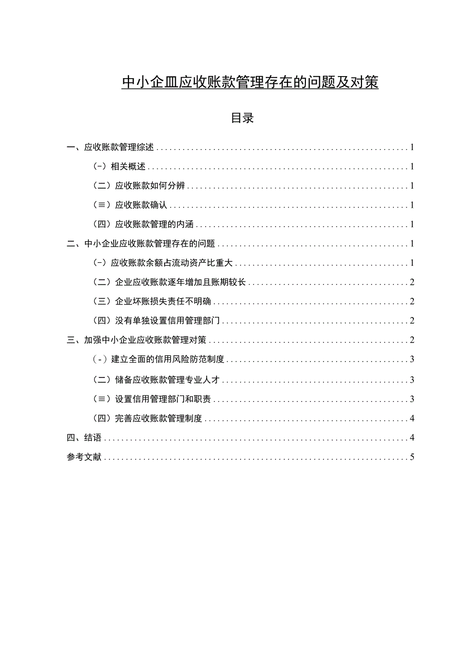 中小企业应收账款管理存在的问题及对策3800字.docx_第1页