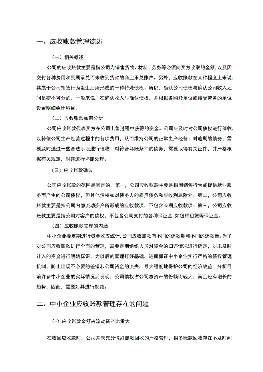 中小企业应收账款管理存在的问题及对策3800字.docx_第2页