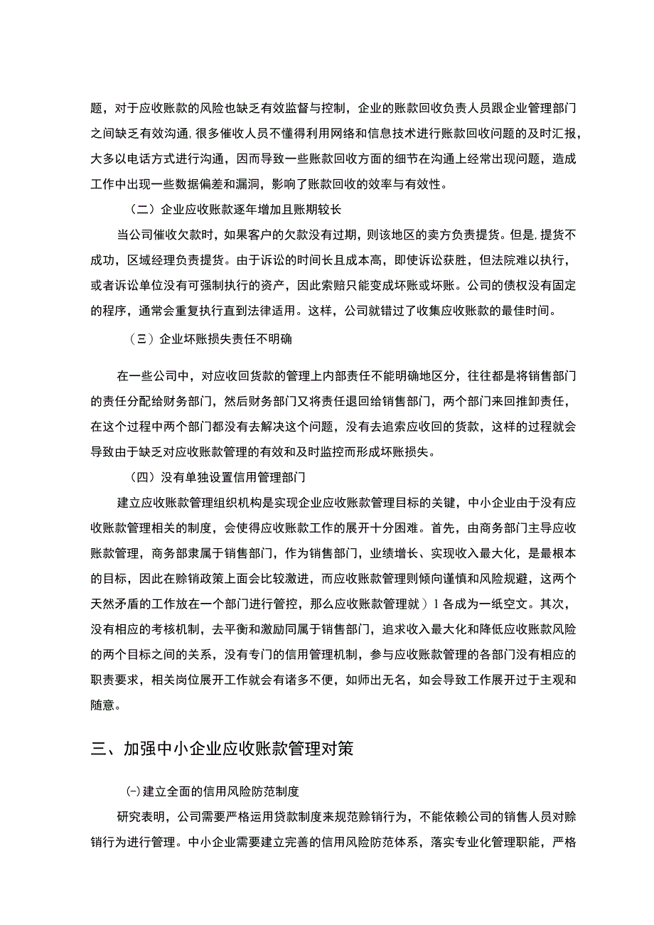 中小企业应收账款管理存在的问题及对策3800字.docx_第3页