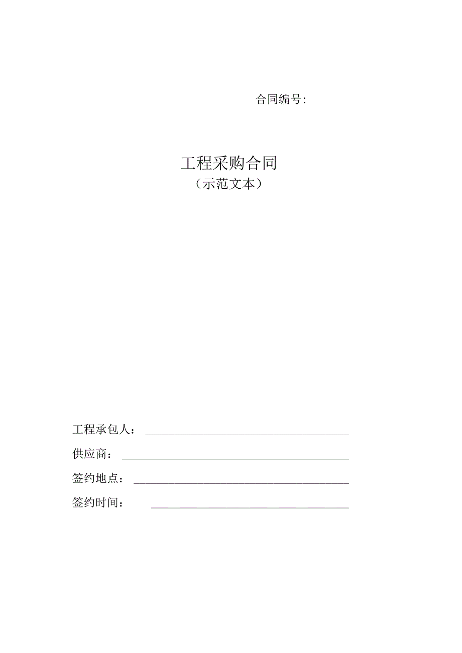 中建二局国企物资采购合同（示范文本2022版）34页.docx_第1页