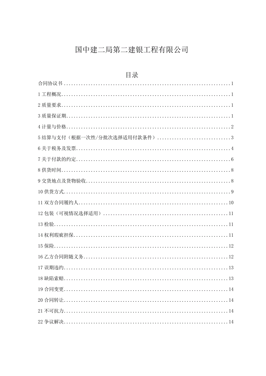 中建二局国企物资采购合同（示范文本2022版）34页.docx_第2页