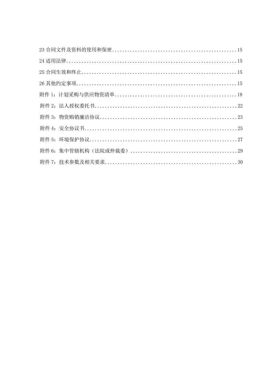 中建二局国企物资采购合同（示范文本2022版）34页.docx_第3页