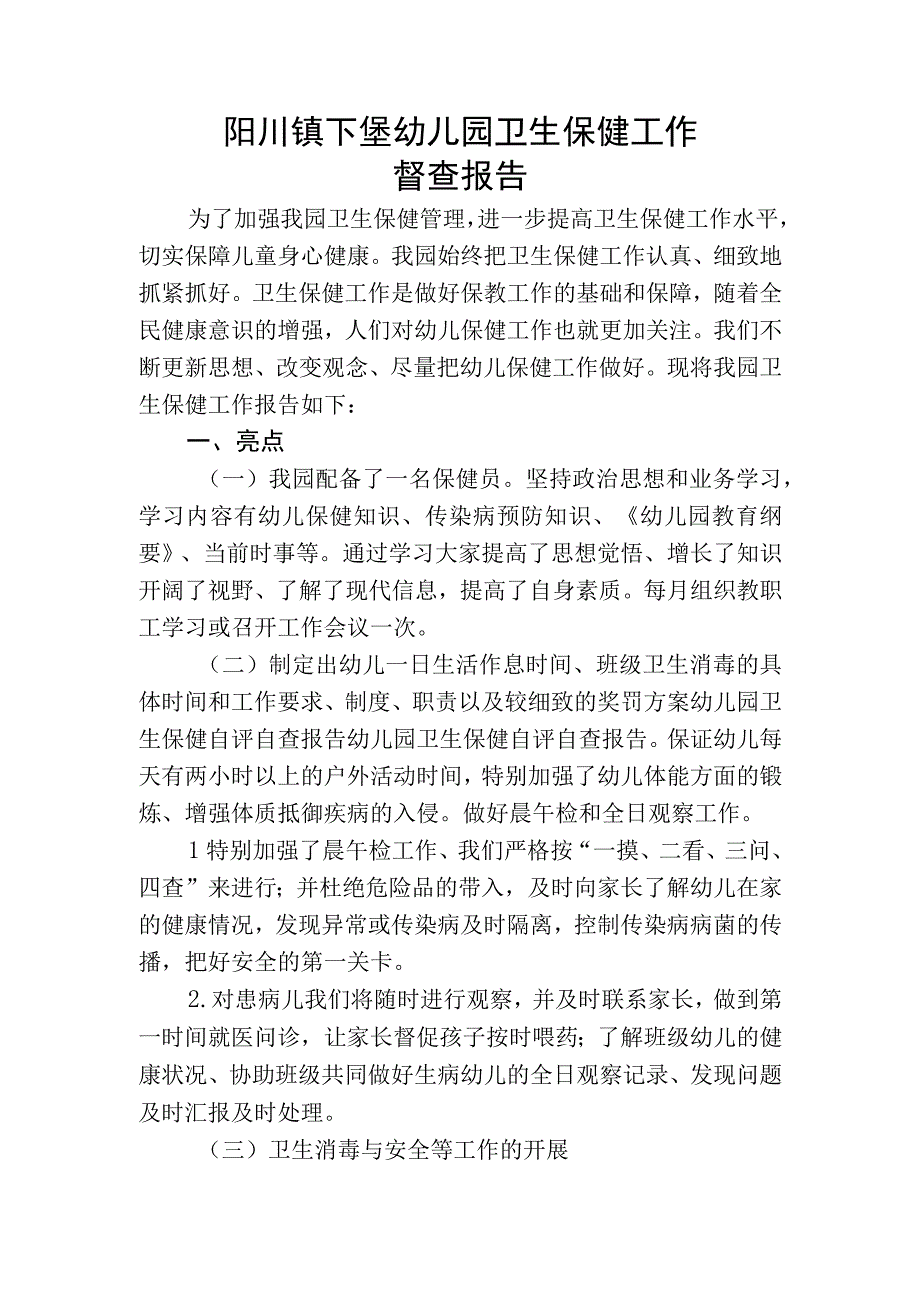 下堡幼儿园督查报告.docx_第1页