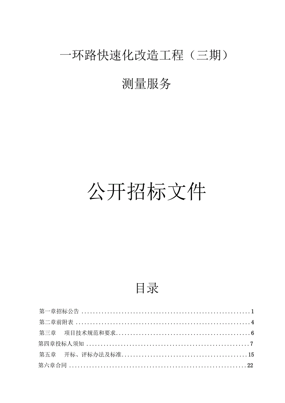 一环路快速化改造工程三期测量服务招标文件.docx_第1页