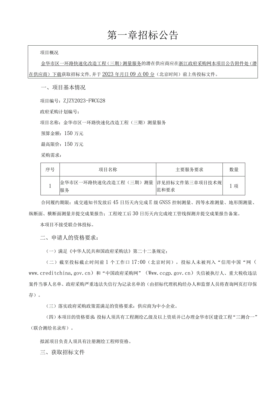 一环路快速化改造工程三期测量服务招标文件.docx_第3页