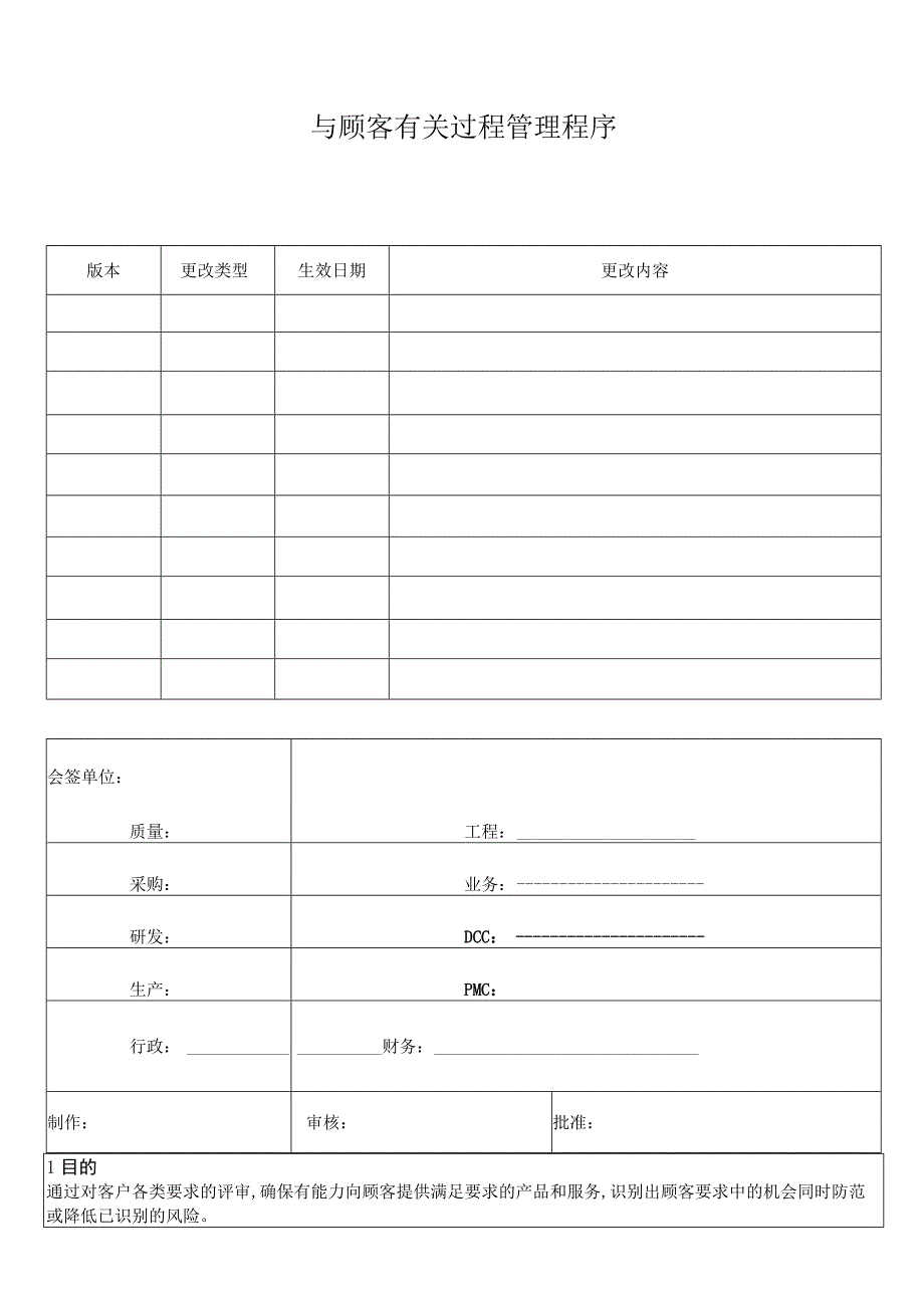 与顾客有关过程管理程序.docx_第1页