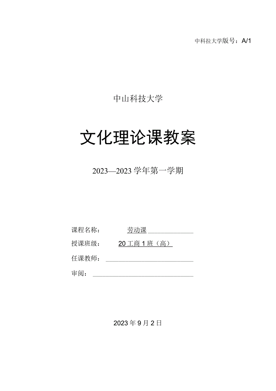 中山科技大学 《劳动课》课程优秀教案完整版.docx_第1页