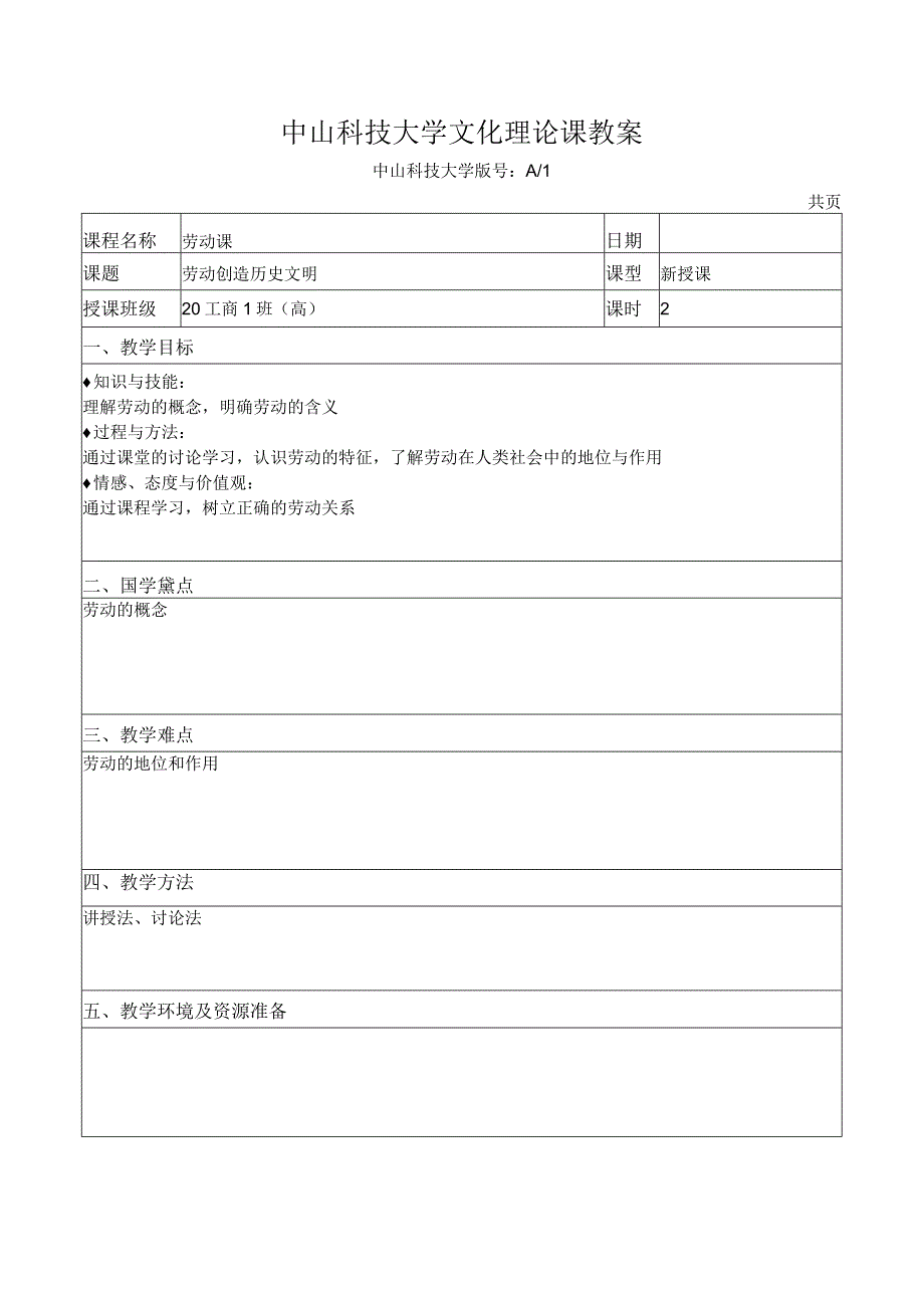 中山科技大学 《劳动课》课程优秀教案完整版.docx_第2页