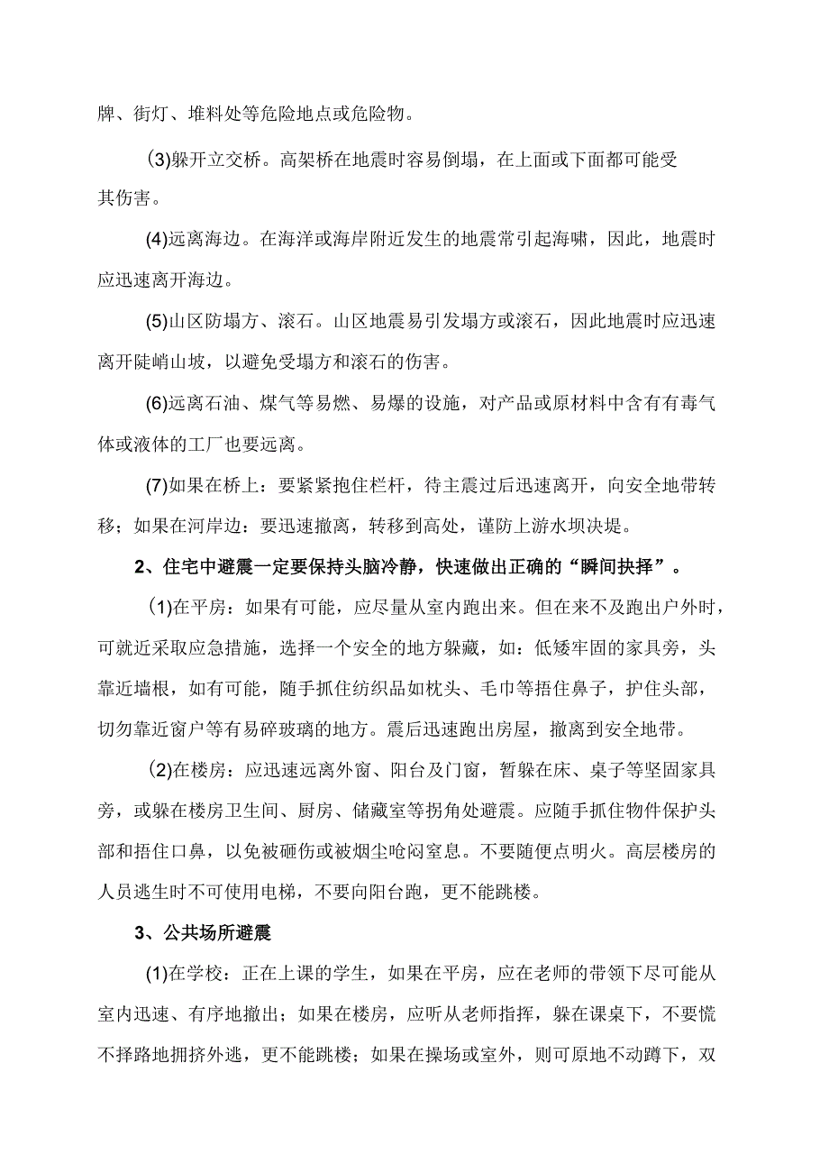 XX高等职业技术学院大学生安全教育之地震避险防范措施2023年.docx_第2页