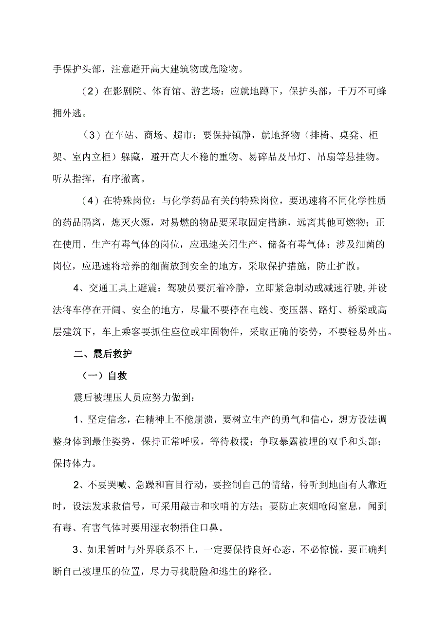 XX高等职业技术学院大学生安全教育之地震避险防范措施2023年.docx_第3页