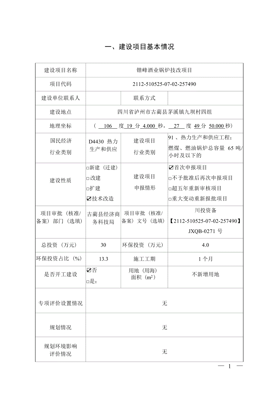 锴峰酒业锅炉技改项目环境影响报告.docx_第1页