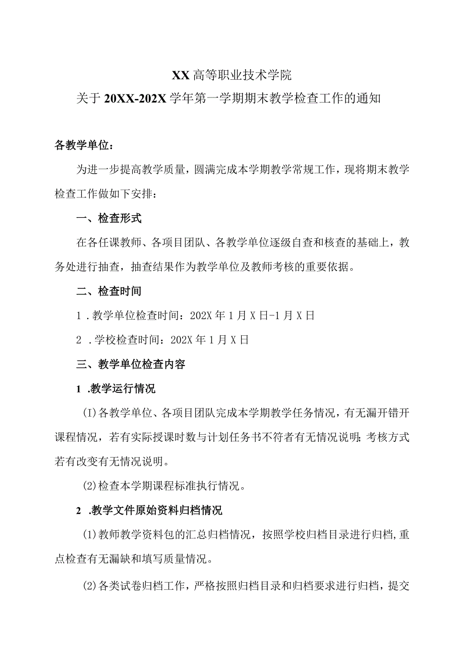 XX高等职业技术学院关于20XX202X学年第一学期期末教学检查工作的通知.docx_第1页