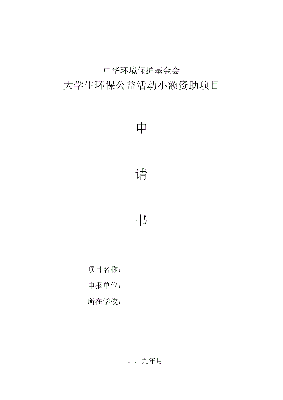 中华环境保护基金会20333.docx_第1页