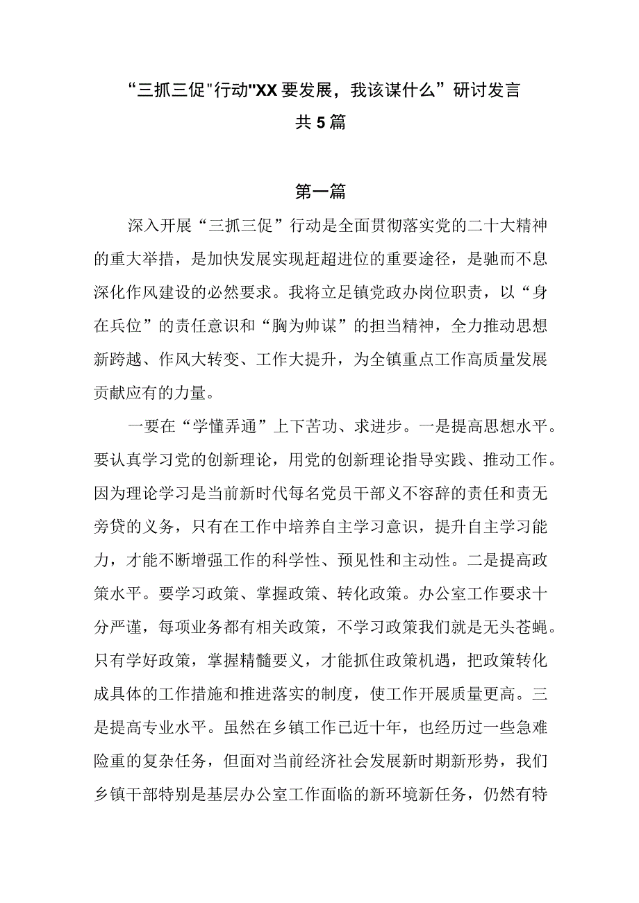 三抓三促行动XX要发展我该谋什么研讨发言共5篇.docx_第1页