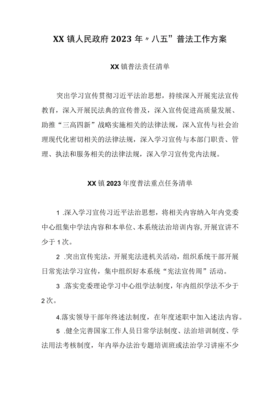 XX镇人民政府2023年八五普法工作方案.docx_第1页