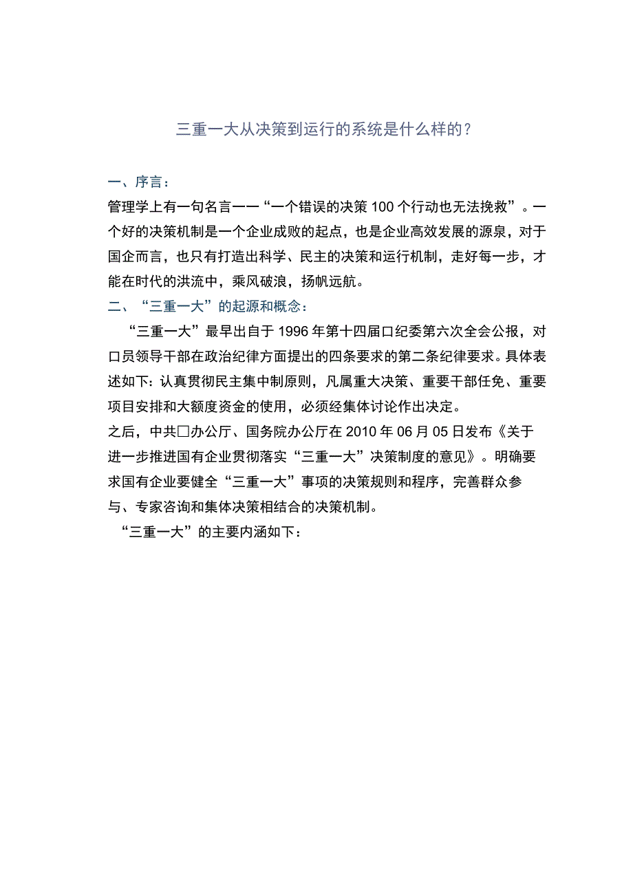 三重一大从决策到运行的系统是什么样的？.docx_第1页