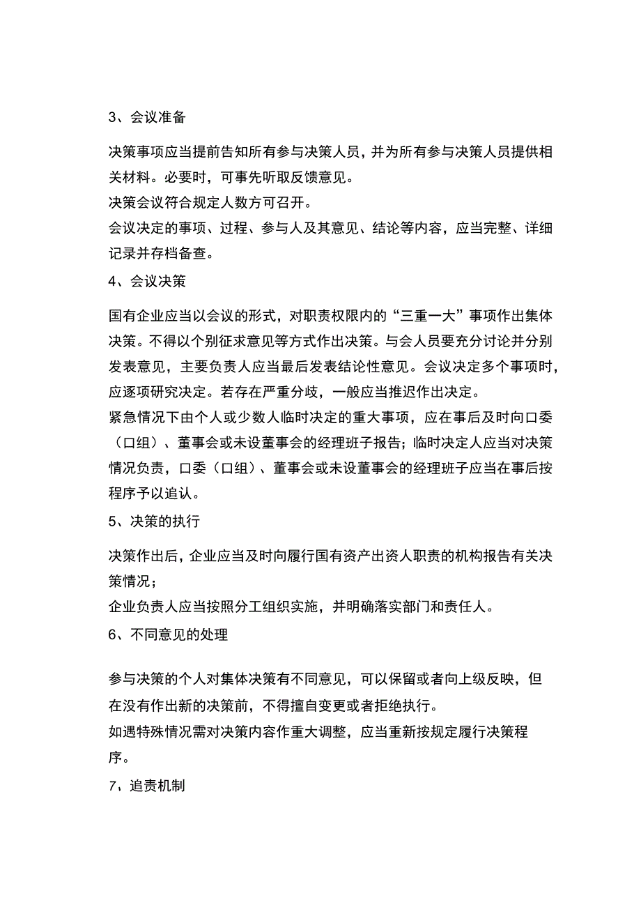 三重一大从决策到运行的系统是什么样的？.docx_第3页