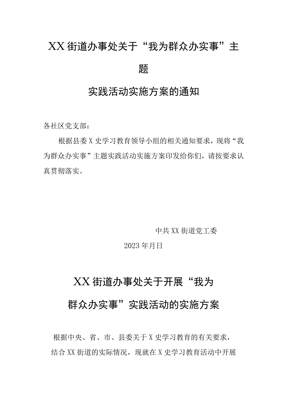 XX街道办事处关于我为群众办实事主题实践活动实施方案的通知.docx_第1页