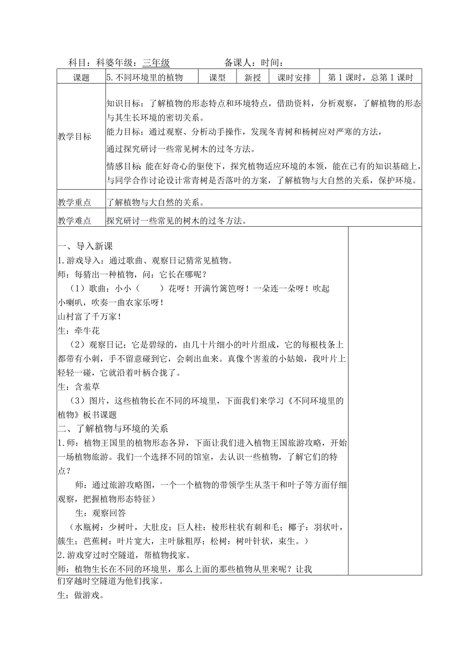 三年级科学(下册)表格式教案5不同环境里的植物.docx_第1页