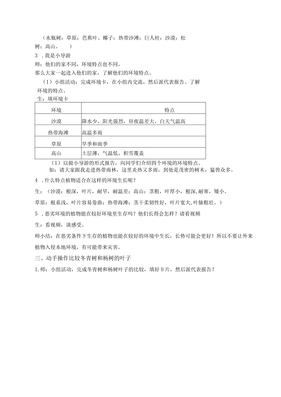 三年级科学(下册)表格式教案5不同环境里的植物.docx_第2页