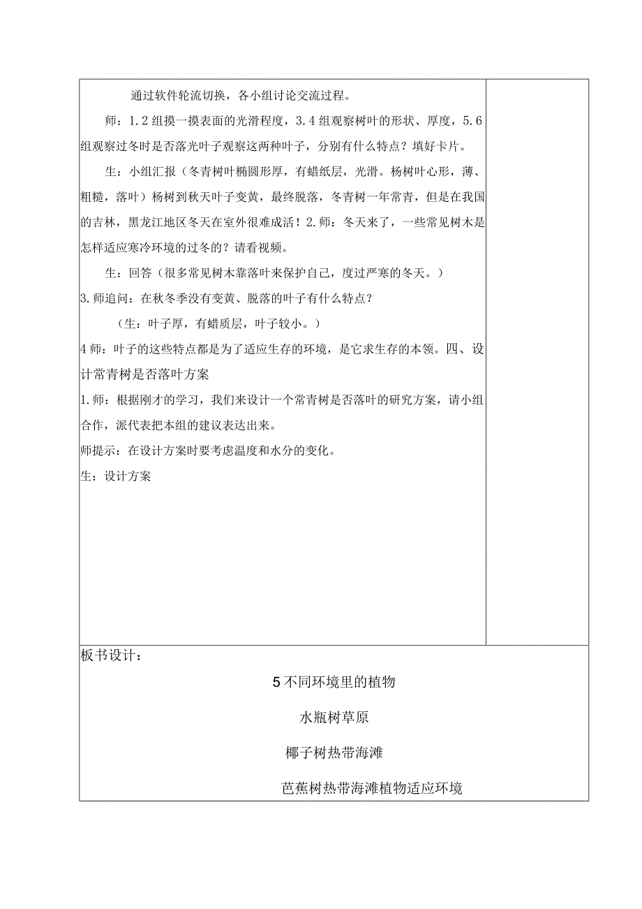 三年级科学(下册)表格式教案5不同环境里的植物.docx_第3页