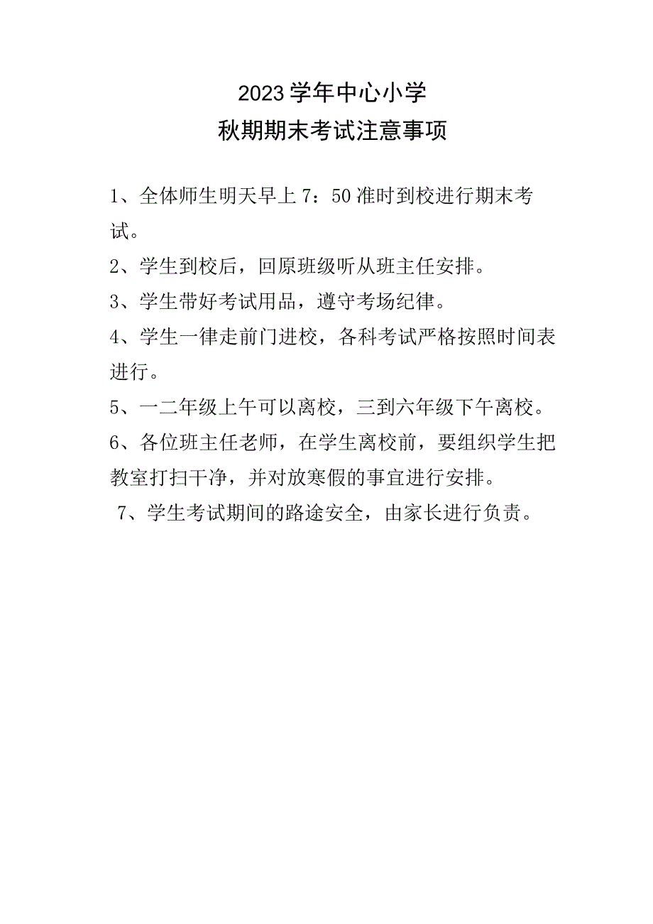 中心小学秋期期末考试注意事项.docx_第1页