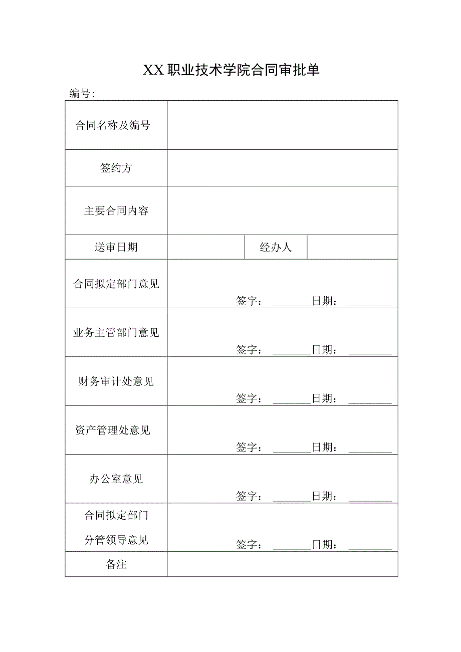 XX职业技术学院合同审批单.docx_第1页