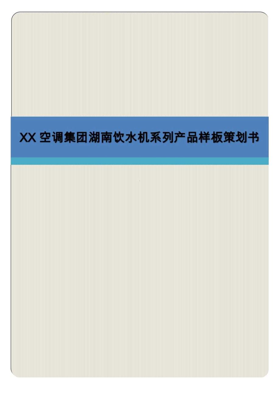 XX空调集团湖南饮水机系列产品样板策划书专业完整模板.docx_第1页