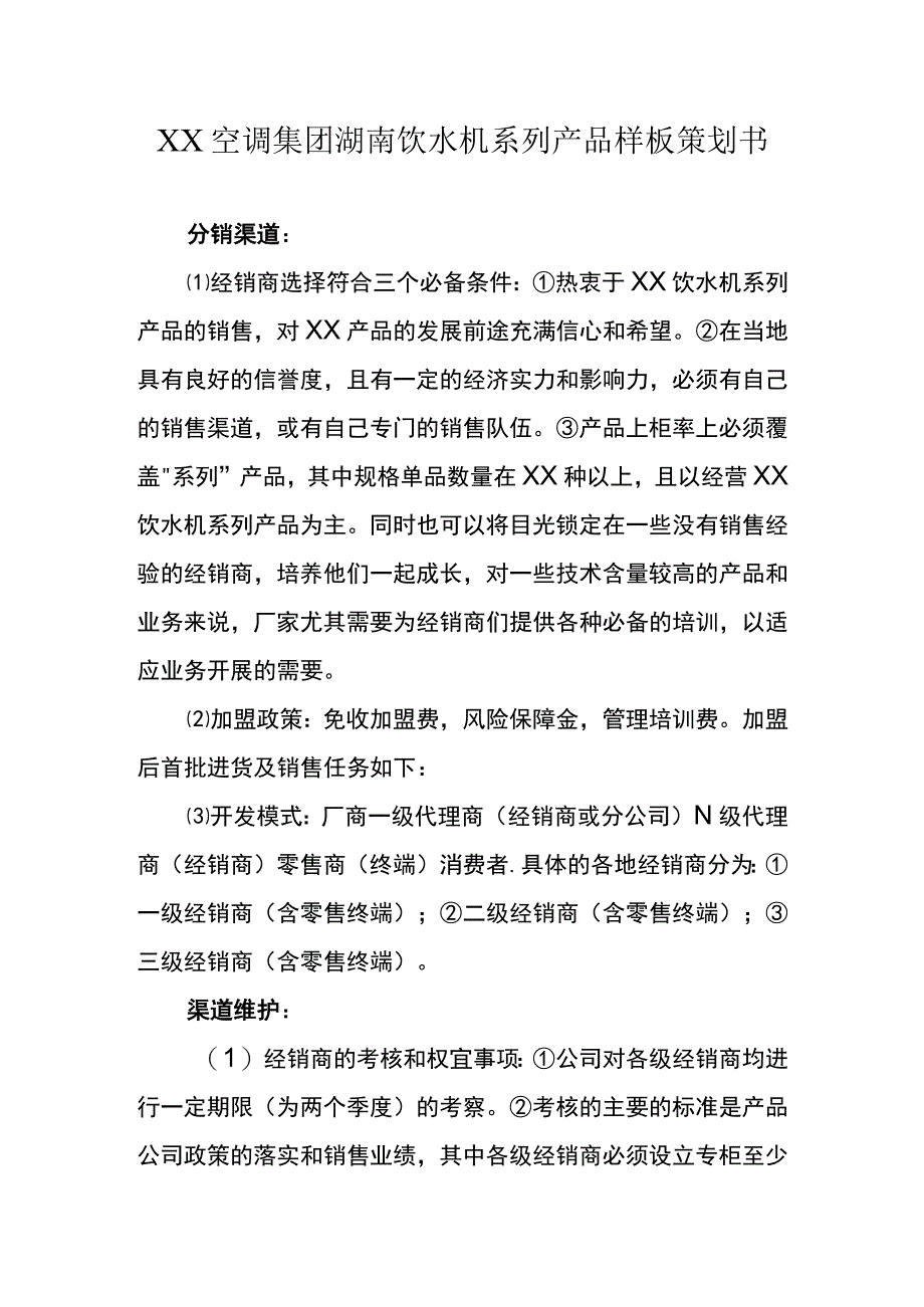 XX空调集团湖南饮水机系列产品样板策划书专业完整模板.docx_第2页