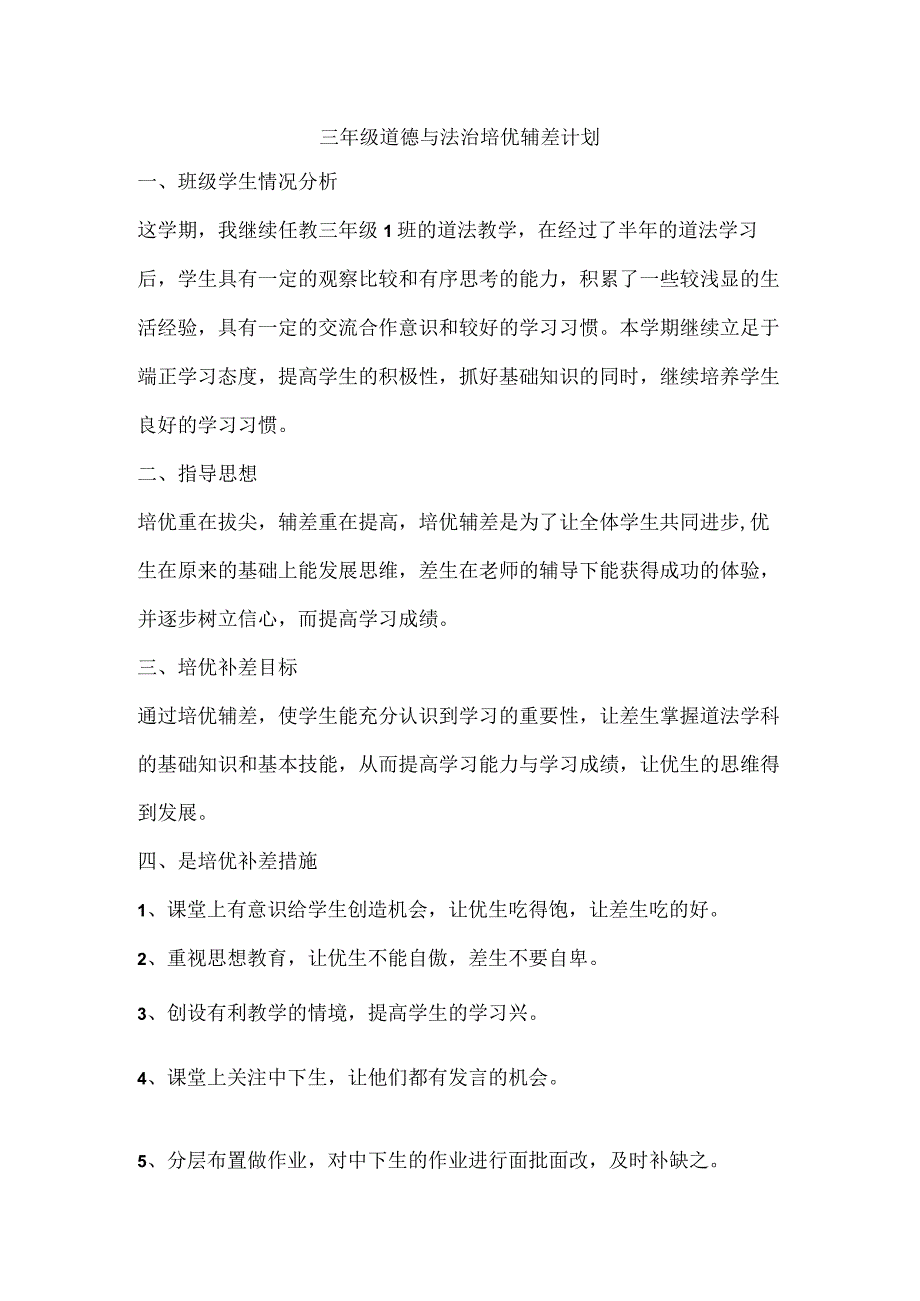 三年级道德与法治培优辅差计划.docx_第1页