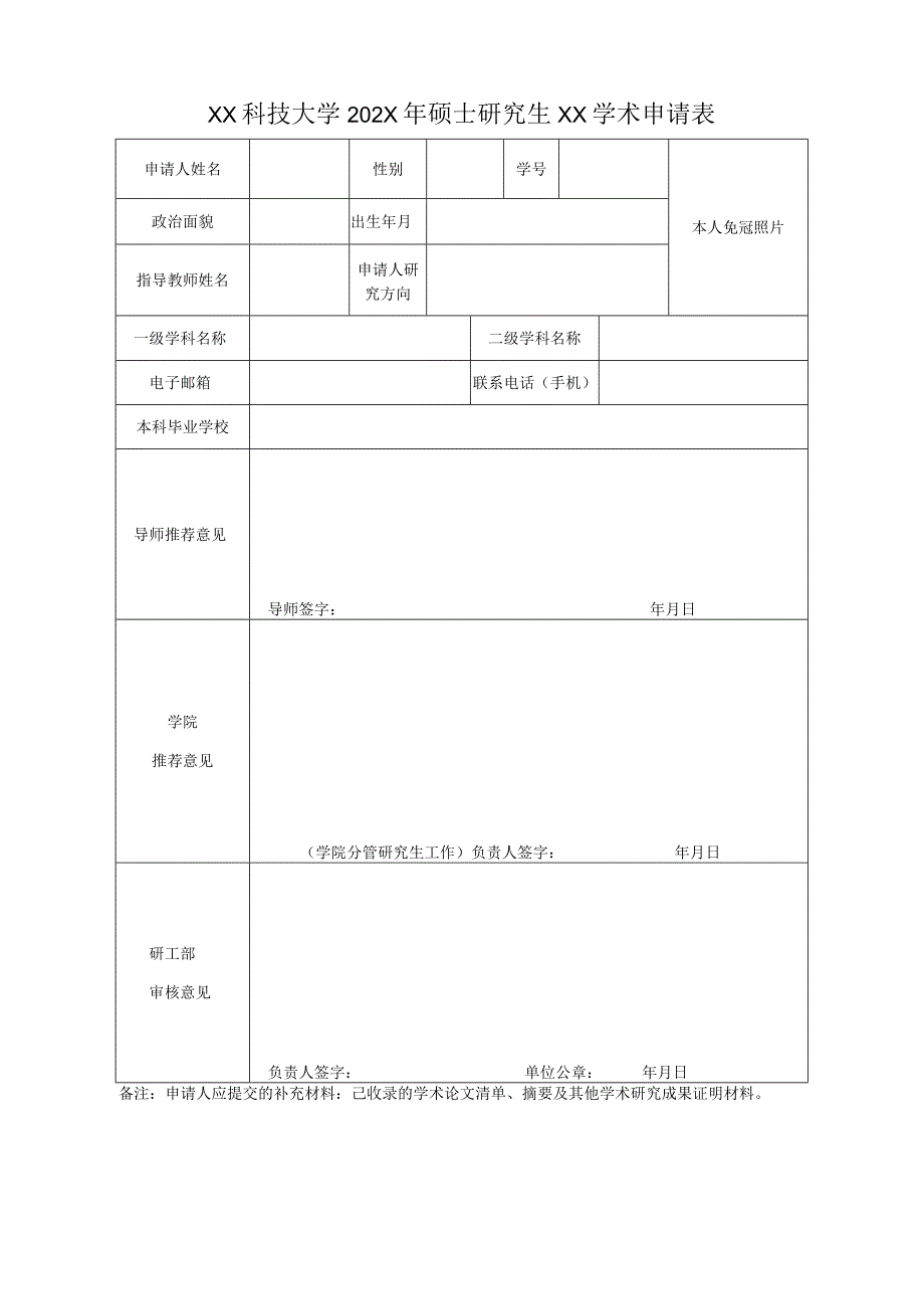 XX科技大学202X年硕士研究生XX学术申请表.docx_第1页